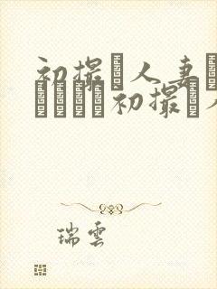 初撮り人妻ドキュメント初撮り人妻