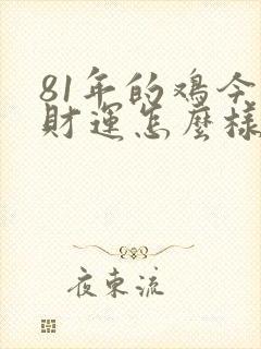 81年的鸡今天财运怎么样