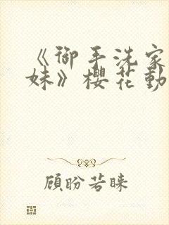 《御手洗家的兄妹》樱花动漫