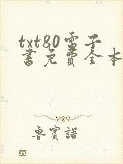 txt80电子书免费全本小说下载封面