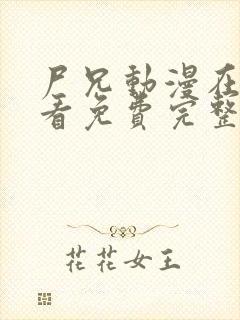 尸兄动漫在线观看免费完整版