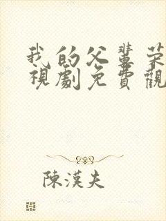 我的父辈荣耀电视剧免费观看封面