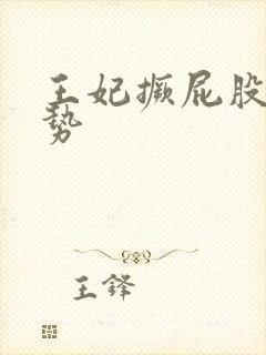 王妃撅屁股含玉势