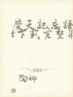 魔天记忘语txt下载完整版