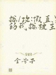 总/攻:假直男的我总被主角觊觎(快穿)