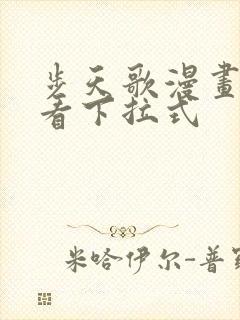 步天歌漫画免费看下拉式封面