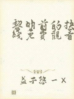 黎明前的抉择在线免费观看封面