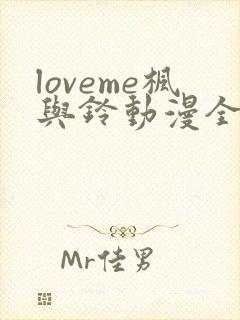 loveme枫与铃动漫全集电视剧免费播放