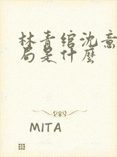 林青绾沈意欢结局是什么