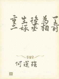 重生后为了赎罪二嫁丞相前夫却疯了