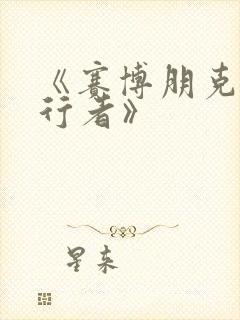 《赛博朋克边缘行者》封面