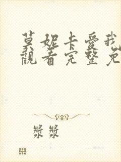 莫妮卡爱我多深观看完整免费高清原声满天星