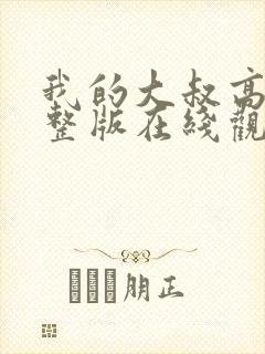 我的大叔高清完整版在线观看