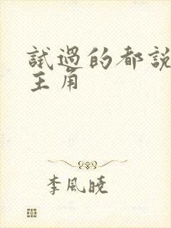 试过的都说好女主角封面