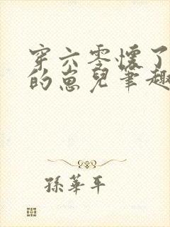 穿六零怀了大佬的崽儿笔趣阁