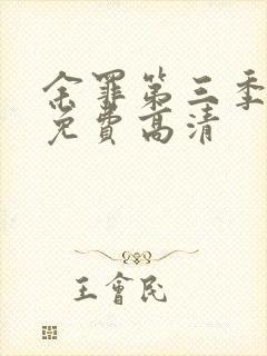 余罪第三季全集免费高清