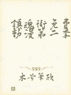 镇魂街免费观看动漫第二季