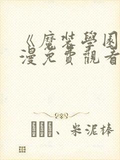 《魔装学园》动漫免费观看封面