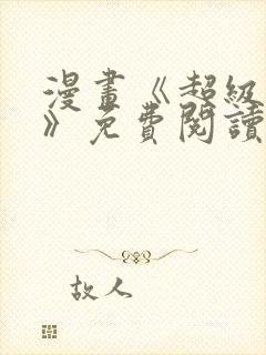 漫画《超级女孩》免费阅读