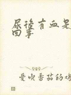 尿后有血是怎么回事