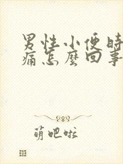 男性小便时尿道痛怎么回事