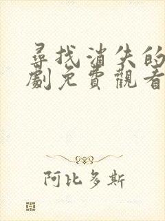 寻找消失的她短剧免费观看