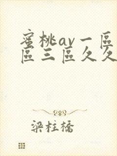 蜜桃av一区二区三区久久