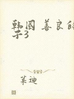 韩国 善良的嫂子3封面
