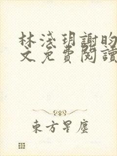 林浅玥谢昀臻全文免费阅读