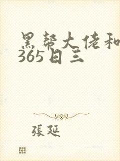 黑帮大佬和我的365日三