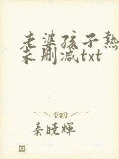 老婆孩子热炕头未删减txt封面