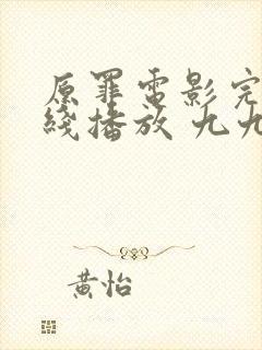 原罪电影完整在线播放 九九