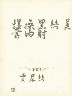 爆操黑丝美女无套内射封面