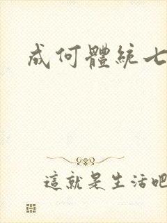 成何体统七英俊封面