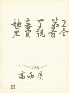 她来了 第2季免费观看全集