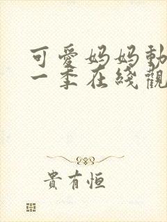 可爱妈妈动漫第一季在线观看免费高清