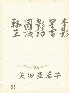 韩国影星李采潭主演的电影