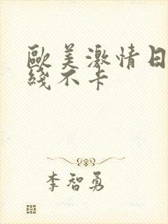 欧美激情日韩在线不卡封面