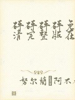 砰砰砰砰免费高清完整版在线观看