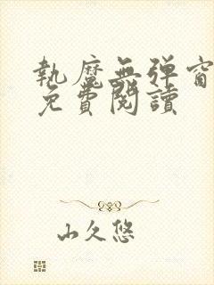 执魔无弹窗全文免费阅读