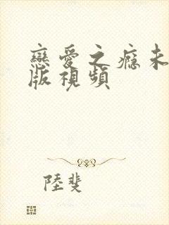 恋爱之瘾未删减版视频封面