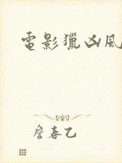 电影猎凶风河谷