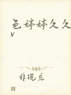 色婷婷久久久av