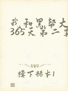 我和黑帮大佬的365天第二季全集封面