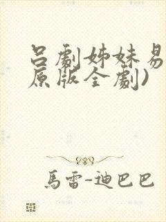 吕剧姊妹易嫁(原版全剧)封面