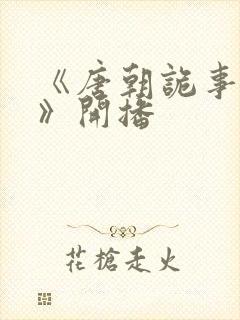 《唐朝诡事录3》开播