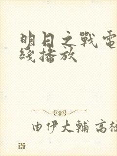 明日之战电影在线播放