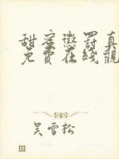 甜蜜惩罚真人版免费在线观看