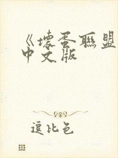 《坏蛋联盟1》中文版