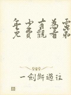 年少有为电视剧免费观看第六集